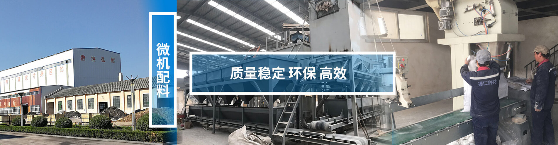 德仁耐火澆注料：微機(jī)配料，質(zhì)量穩(wěn)定、環(huán)保、高效