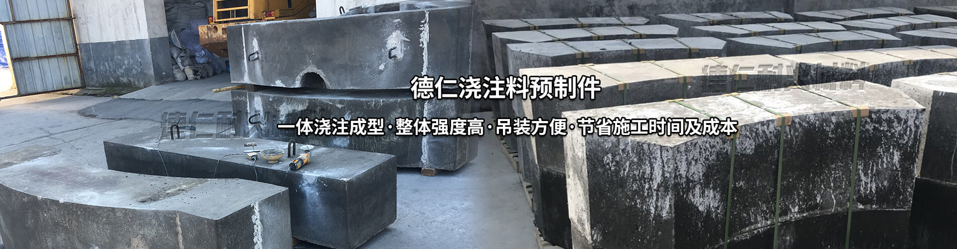 德仁澆注料預(yù)制件：一體澆注成型，整體強(qiáng)度高，吊裝方便，節(jié)省施工時(shí)間成本